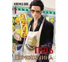 Путь домохозяина. Том 1 Путь домохозяина. Том 1