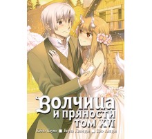 Волчица и пряности. Том 16
