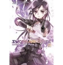 Sword Art Online. Том 5. Призрачная Пуля