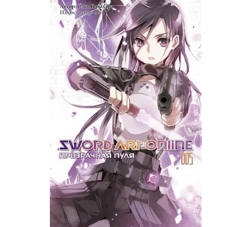 Sword Art Online. Том 5. Призрачная Пуля