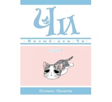 Милый дом Чи. Книга 1