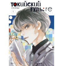 Токийский гуль: re. Книга 1