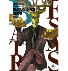 Beastars. Выдающиеся звери. Том 4