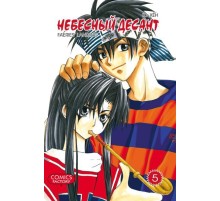 Небесный десант. Том 5