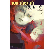 Токийский гуль: re. Книга 3