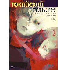 Токийский гуль: re. Книга 3