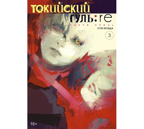 Токийский гуль: re. Книга 3