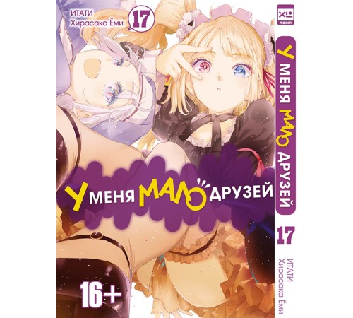 У меня мало друзей. Том 17