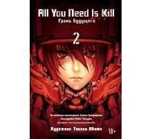 All You Need Is Kill. Грань будущего. Книга 2