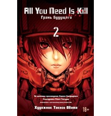 All You Need Is Kill. Грань будущего. Книга 2