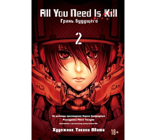 All You Need Is Kill. Грань будущего. Книга 2