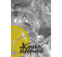 Клинок бессмертного. Том 12