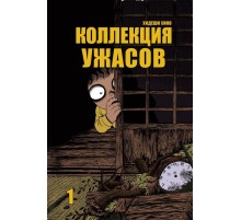 Коллекция ужасов. Том 1