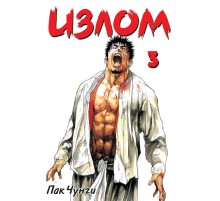 Излом. Том 3