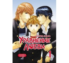 Уравнение любви. Том 1