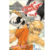 Скунс и Оцелот. Том 1