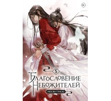 Благословение небожителей. Том 5