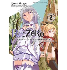 Re:Zero. Жизнь с нуля в альтернативном мире. День в столице королевства. Том 2