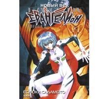 Новый век: Евангелион. Книга 2