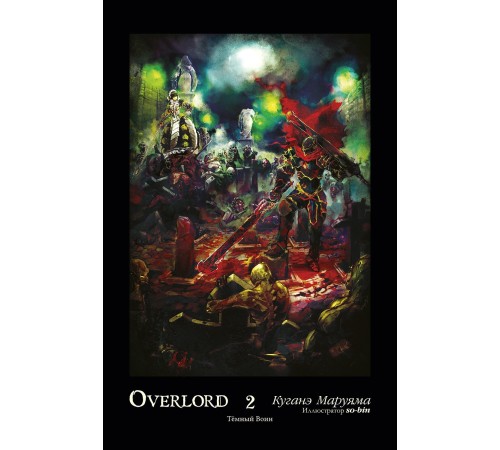 Overlord. Том 2