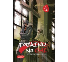 Togainu no chi. Том 4