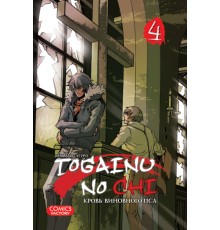 Togainu no chi. Том 4