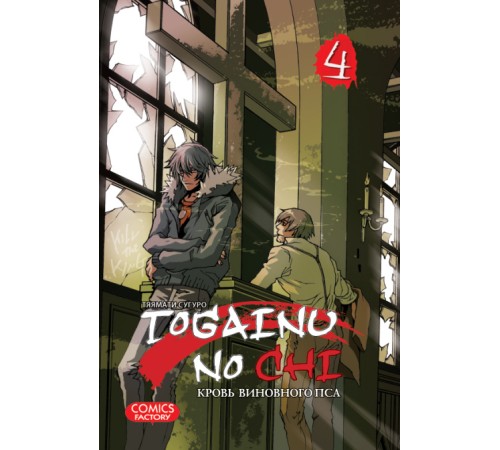 Togainu no chi. Том 4