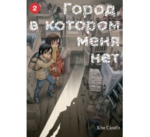 Город, в котором меня нет. Том 2
