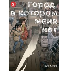 Город, в котором меня нет. Том 2