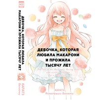 Девочка, которая любила макарони и прожила тысячу лет