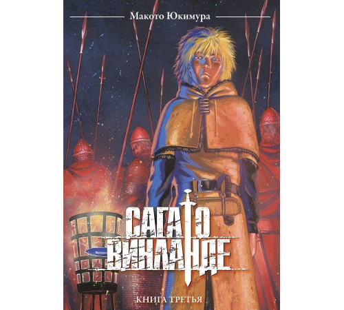 Сага о Винланде. Книга 3