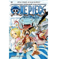 One Piece. Большой куш. Книга 10