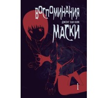 Воспоминания маски. Том 1