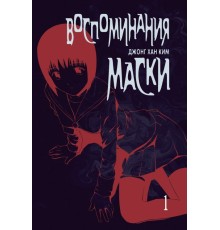 Воспоминания маски. Том 1