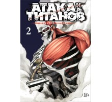 Атака на Титанов. Книга 2