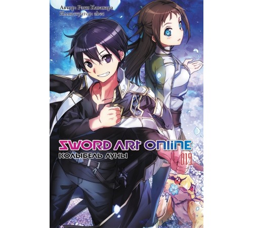 Sword Art Online. Том 19. Колыбель Луны