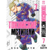 Токийские мстители. Том 7