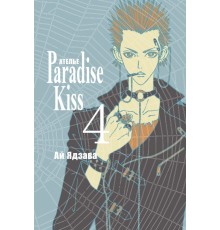 Ателье «Paradise Kiss». Том 4