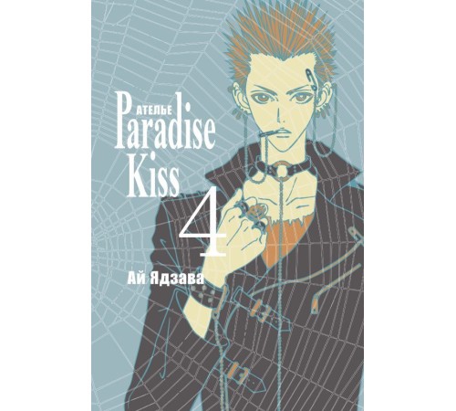 Ателье «Paradise Kiss». Том 4