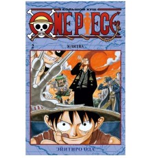 One Piece. Большой куш. Книга 2. Клятва