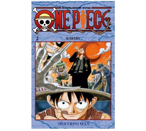 One Piece. Большой куш. Книга 2. Клятва