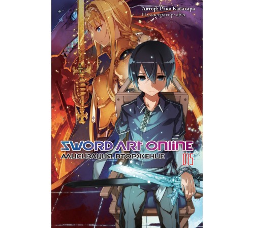 Sword Art Online: Алисизация. Вторжение. Том 15