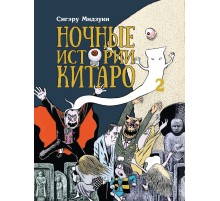Ночные Истории Китаро. Том 2
