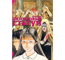 Безголовые статуи