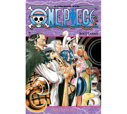 One Piece. Большой куш. Книга 7