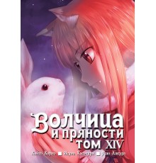 Волчица и пряности. Том 14