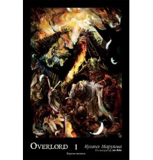 Overlord. Том 1