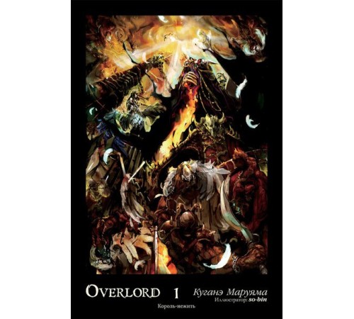 Overlord. Том 1