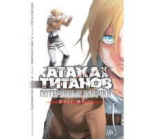 Атака на титанов. Потерянные девочки
