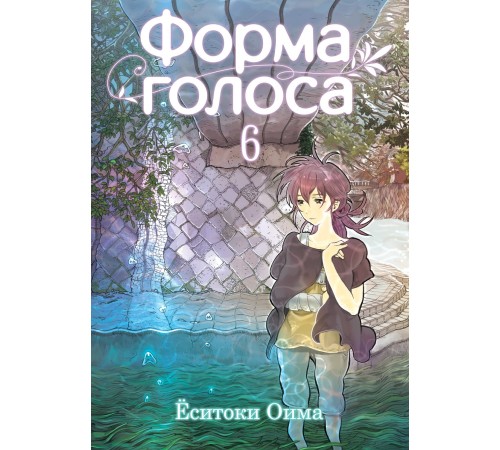 Форма голоса. Том 6